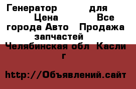 Генератор 24V 70A для Cummins › Цена ­ 9 500 - Все города Авто » Продажа запчастей   . Челябинская обл.,Касли г.